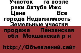 Участок 1,5 га возле реки Ахтуба Ижс  › Цена ­ 3 000 000 - Все города Недвижимость » Земельные участки продажа   . Пензенская обл.,Мокшанский р-н